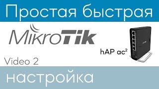 MikroTik hAP ac2 простая быстрая настройка