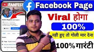 100% Viral होगा Facebook Page || Facebook Page kaise viral kare | facebook video kaise viral kare