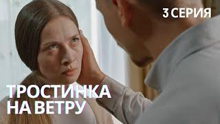 ОТ ЭТОГО СЕРИАЛА НЕ ОТОРВАТЬСЯ! СВЕЖАЯ МЕЛОДРАМА | ТРОСТИНКА НА ВЕТРУ 3 СЕРИЯ FULL HD