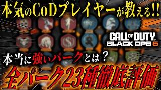 【完全版】ガチ勢が使用する本当に強いパークとは！？全Park23種徹底評価します。【ブラックオプス6】【BO6】