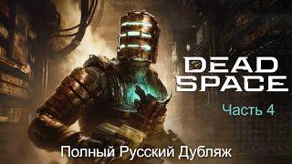 Прохождение Dead Space Remake — Профессиональный русский дубляж/озвучка (Без комментариев). Часть 1