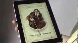 Великан-эгоист. Живая книга.