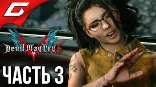 DEVIL MAY CRY 5  Прохождение #3  АРТЕМИДА