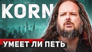 УМЕЕТ ЛИ ПЕТЬ ДЖОНАТАН ДЭВИС (KORN) | Не всё так радужно, но музыка интересная!