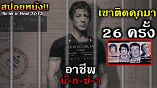 สปอยยับ!!เมื่อนักโทษโดนจับมาแล้ว26ครั้ง โดนหักหลังเขาจึงต้องตามสืบเพื่อล้างแค้น!!3M-Movie