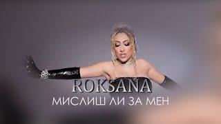 ROKSANA - MISLISH LI ZA MEN / РОКСАНА - МИСЛИШ ЛИ ЗА МЕН