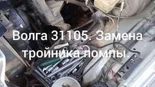 Волга 31105. Заменил патрубок помпы.