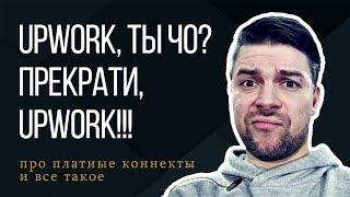 Платный аккаунт и коннекты. Как взять первый заказ на Upwork.