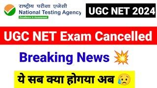 Breaking News !! UGC NET Exam Cancelled | UGC NET June Exam 2024 Cancel |  UGC NET Mentor