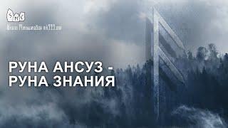 Руна Ансуз - руна знания. Значение, толкование руны Ансуз