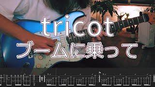 tricot / ブームに乗って (On the Boom) - guitar cover + tabs