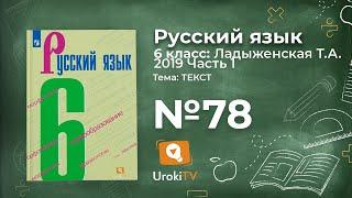 Упражнение №78 — Гдз по русскому языку 6 класс (Ладыженская) 2019 часть 1