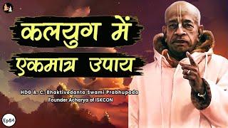 Srila Prabhupada Hindi Lecture - कलयुग में एकमात्र उपाय | EP-84