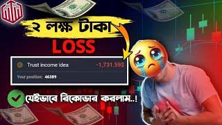 ২ লক্ষ টাকা লসযেইভাবে রিকোভার করলাম | binary trading best strategy | trading full course in bangla