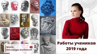 Работы учеников за февраль 2019 года - Школа Александры Асейкиной.