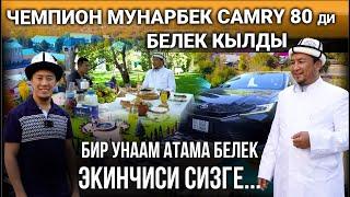 Мунарбек Сейитбек уулу: "Бир унаам атама белек, экинчиси сизге" І 04.09.2024