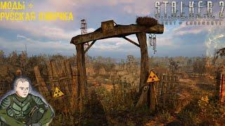 Русская Озвучка + Моды S.T.A.L.K.E.R. 2 Heart of Chornobyl Второе Прохождение №1