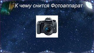 К чему снится Фотоаппарат (Сонник)