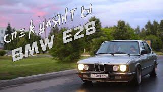 Прощай кредитопомойка.Привет BMW E28 на стенсе! Живая легенда... СПЕКУЛЯНТЫ