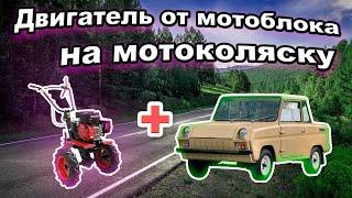 Двигатель от мотоблока на мотоколяску. Обзор интересной самоделки.