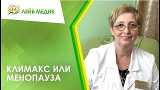  Климакс или менопауза