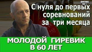 МОЛОДОЙ ГИРЕВИК В 60 - ПОДРОБНОСТИ ПРОЕКТА