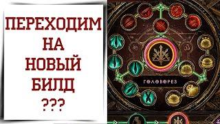 Новая ветка ГОЛОВОРЕЗ в Diablo Immortal