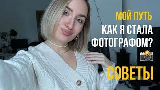 КАК Я СТАЛА ФОТОГРАФОМ? Мой путь. Советы начинающим фотографам 