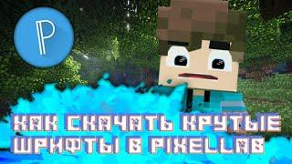 Как скачать крутые шрифты в PixelLab?