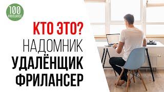 Что такое фриланс простыми словами. Кто такие фрилансеры и чем они занимаются?