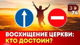 Восхищение Церкви. Кто достоин? | Выпуск #74