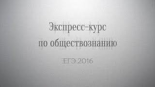 ЕГЭ по обществознанию. Экспресс-курс.