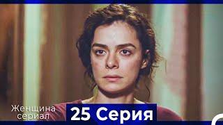 Женщина сериал 25 Серия (Русский Дубляж) (Полная)