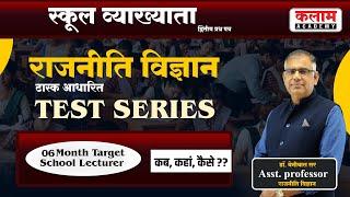 स्कूल व्याख्याता द्वितीय प्रश्न पत्र | राजनीति विज्ञान टास्क आधारित TEST SERIES | Six Month Target