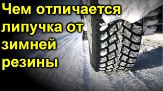 Чем отличается липучка от зимней резины