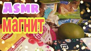 АСМР обзор продуктов из Магнита/ Покупки продуктовая корзина на 1200 рублей/ ASMR шепот