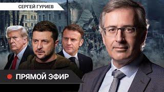 Война, оружие, санкции: куда все катится? // Стрим Сергея Гуриева