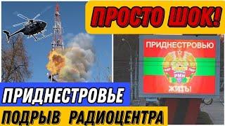 Срочно! Ещё один взрыв в Приднестровье! Взрыв двух радио станций.