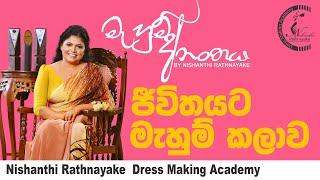 මැහුම් අනන්තය | ජීවිතයට මැහුම් කලාව | Nishanthi Rathnayake Dress Making Academy | Mahum Ananthaya