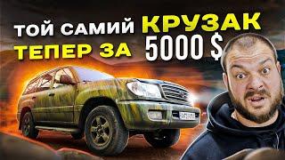 Легендарний Land Cruiser 100 за 5 000$