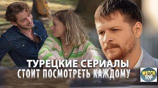 Топ Самых  Интересных Турецких Сериалов  Которые Стоит Посмотреть Каждому #ТурецкиеДрамы#ТопСериалов