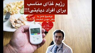 رژیم غذایی مناسب برای افراد دیابتی.