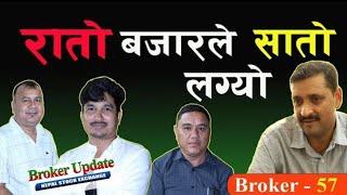 ब्रोकर - ब्रोकर मिलेर शेयर उचाल्ने खेलको यस्तो खुलासा... |Broker Update  EP- 6