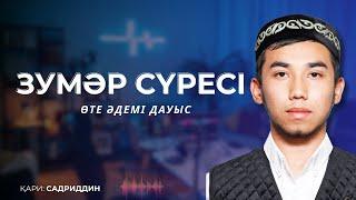 Зумар сүресі | КЕРЕМЕТ ДАУЫС | САДРИДДИН АБДУҚАЮМ