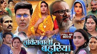 Service Wali Bahuriya New Bhojpuri Film 2024। Kajal Raghwani। Anand Ojha। Full Movie Facts