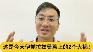 行动党：报警查拉兹曼种族言论！这是今天伊党拉兹曼惹上的2个大祸！｜阿耀闲聊政治