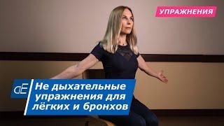 Гимнастика для лёгких и бронхов – НЕ дыхательная! *  При Бронхите, Астме, ХОБЛ, после Ковида, и др.