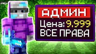 Я Купил АДМИНКУ для Игрока на Сервере в Майнкрафт!