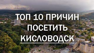 10 причин посетить Кисловодск. #кисловодск #роднойгород