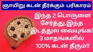 JUST TRY ONCE:வாழ்க்கையை புரட்டிப்போடும்  கடன் பிரச்சனையை சமாளிக்க இந்த 2 பொருள் போதும்!